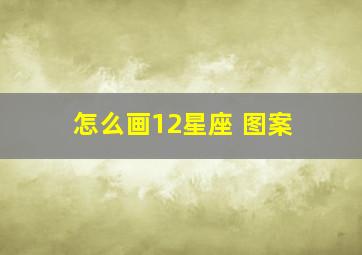 怎么画12星座 图案